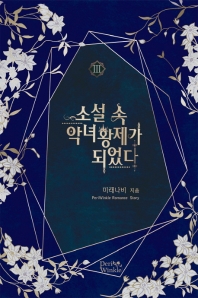 소설 속 악녀 황제가 되었다. 3 