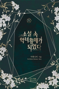 소설 속 악녀 황제가 되었다. 4 