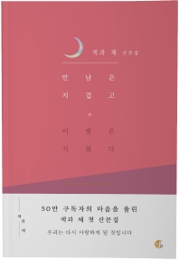만남은 지겹고 이별은 지쳤다  