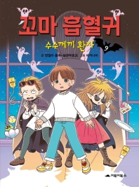 꼬마 흡혈귀. 9: 수수께끼 환자