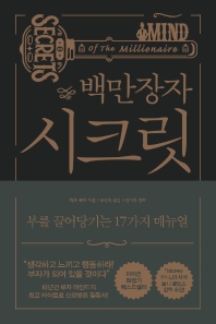 [eBook] 백만장자 시크릿