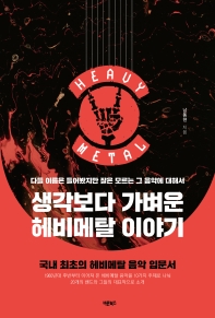 생각보다 가벼운 헤비메탈 이야기