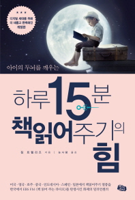 아이의 두뇌를 깨우는 하루 15분 책읽어주기의 힘