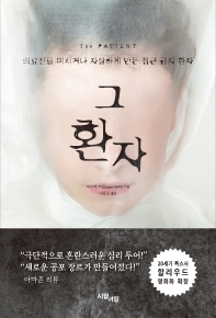 그 환자 