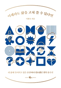 [eBook] 이제라도 삶을 고쳐 쓸 수 있다면