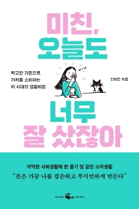[eBook] 미친, 오늘도 너무 잘 샀잖아