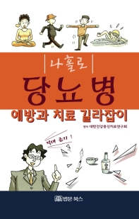 나홀로 당뇨병 예방과 치료 길라잡이 