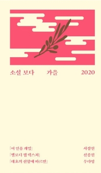 소설 보다: 가을 2020
