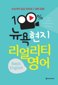 100% 뉴욕 현지 리얼리티 영어 Basic English 