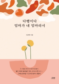 [eBook] 다행이다 엄마가 내 엄마라서 