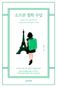 소르본 철학 수업 