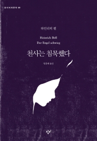 천사는 침묵했다 