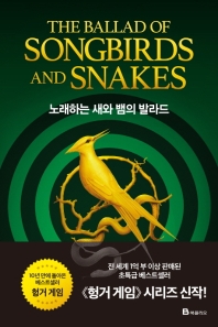 노래하는 새와 뱀의 발라드 