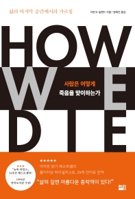 사람은 어떻게 죽음을 맞이하는가 