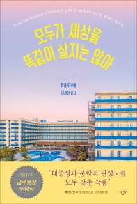 모두가 세상을 똑같이 살지는 않아 