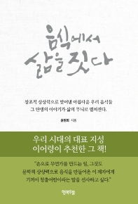 음식에서 삶을 짓다 