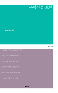 무학산을 보며 