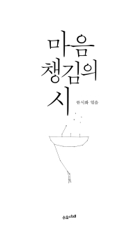 마음챙김의 시 