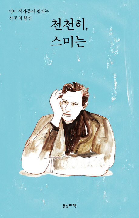 천천히, 스미는 
