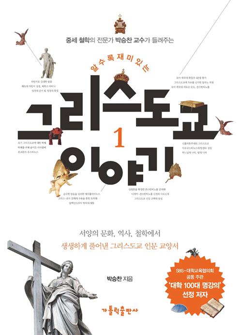 알수록 재미있는 그리스도교 이야기. 2