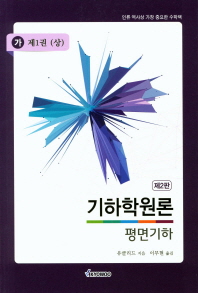 기하학원론(가) 평면기하: 제1권(상) 