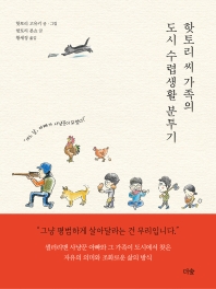 핫토리 씨 가족의 도시 수렵생활 분투기 