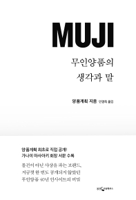 무인양품의 생각과 말 