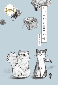 좌파 고양이를 부탁해 
