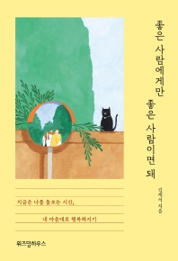 좋은 사람에게만 좋은 사람이면 돼 