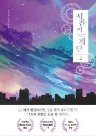 시간의 계단. 2 