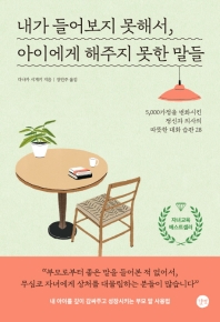 내가 들어보지 못해서, 아이에게 해주지 못한 말들 