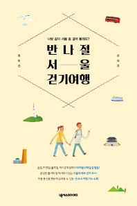 반나절 서울 걷기 여행 
