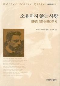 소유하지 않는 사랑 