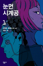 눈먼 시계공. 1