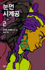 눈먼 시계공. 2 