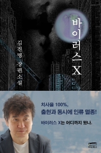 바이러스 X 