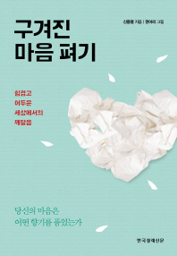 구겨진 마음 펴기 
