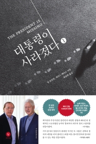 대통령이 사라졌다. 1