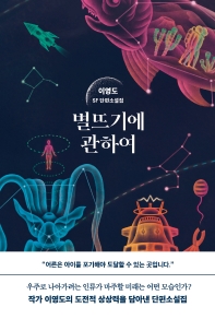 별뜨기에 관하여