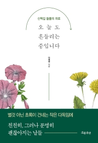 [eBook] 오늘도 흔들리는 중입니다