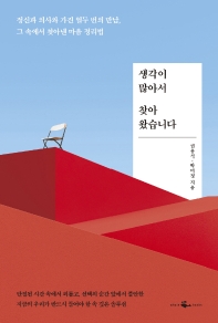 [eBook] 생각이 많아서 찾아왔습니다
