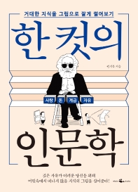 [eBook] 한 컷의 인문학