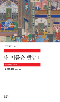 내 이름은 빨강. 1 