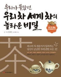 우리가 몰랐던 우리 차 세계 차의 놀라운 비밀 