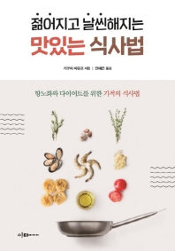 [eBook] 젊어지고 날씬해지는 맛있는 식사법 