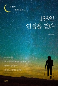 153일 인생을 걷다 