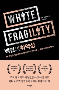 백인의 취약성 