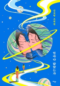 얼마나 닮았는가 