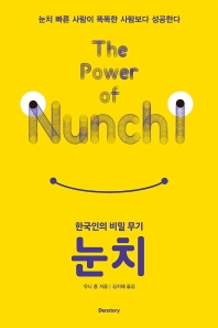 눈치  한국인의 비밀 무기 