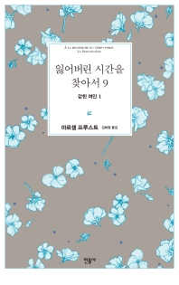 잃어버린 시간을 찾아서. 9: 갇힌 여인. 1 